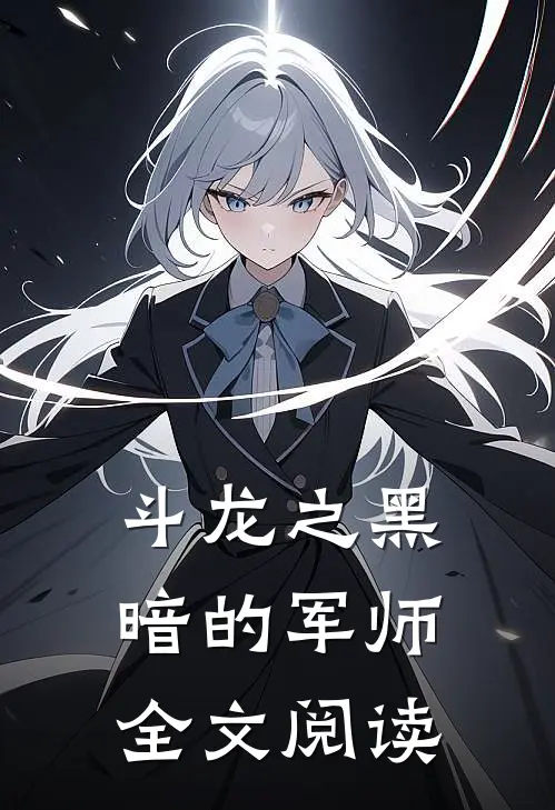 斗龙之黑暗的军师全文阅读