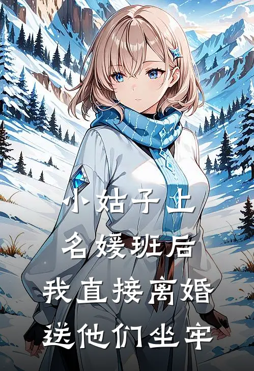 小姑子上名媛班后，我直接离婚送他们坐牢