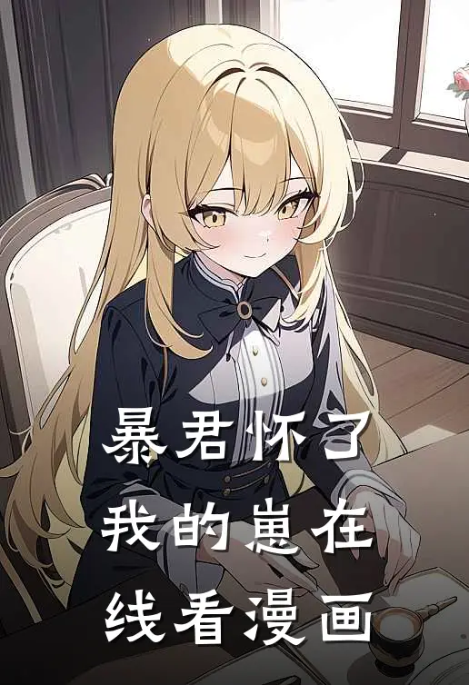 暴君怀了我的崽在线看漫画