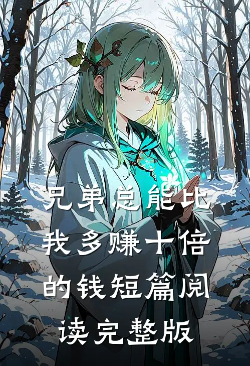 兄弟总能比我多赚十倍的钱短篇阅读完整版