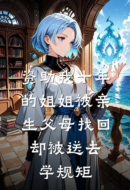 资助我十年的姐姐被亲生父母找回，却被送去学规矩