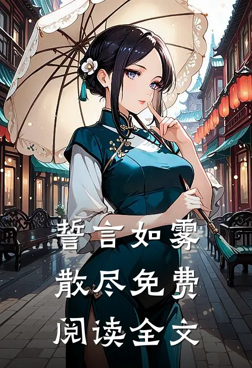 誓言如雾散尽免费阅读全文