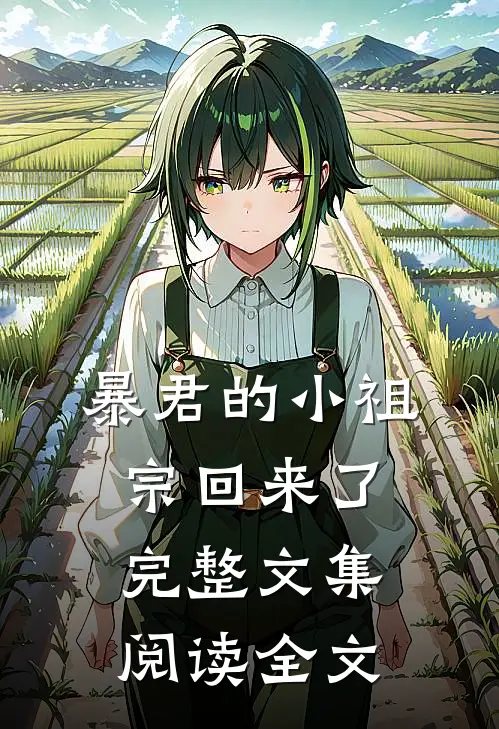 暴君的小祖宗回来了完整文集阅读全文