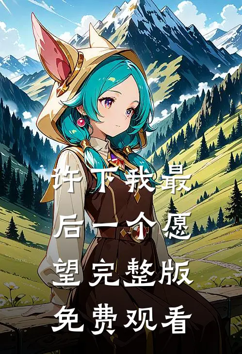 许下我最后一个愿望完整版免费观看