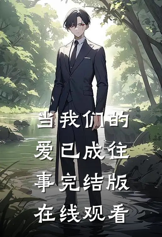 当我们的爱已成往事完结版在线观看