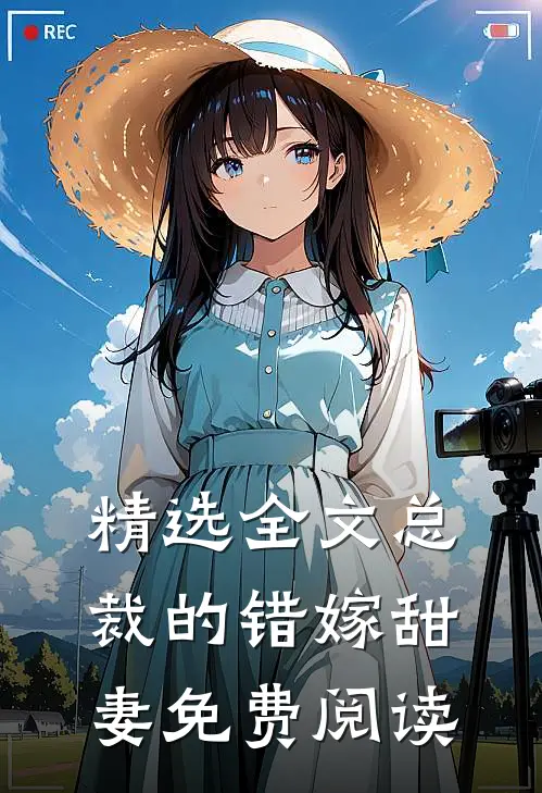 精选全文总裁的错嫁甜妻免费阅读