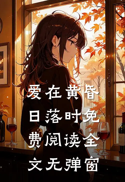 爱在黄昏日落时免费阅读全文无弹窗