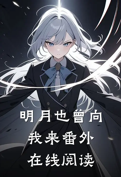 明月也曾向我来番外在线阅读