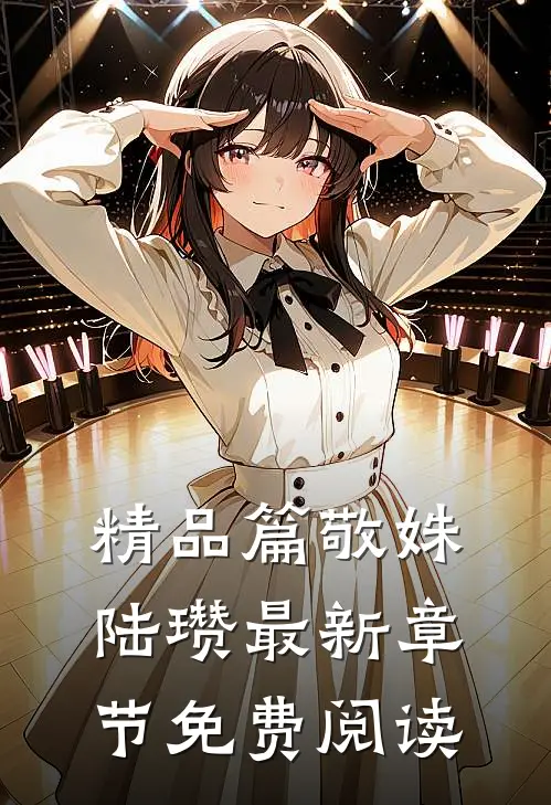 精品篇敬姝陆瓒最新章节免费阅读