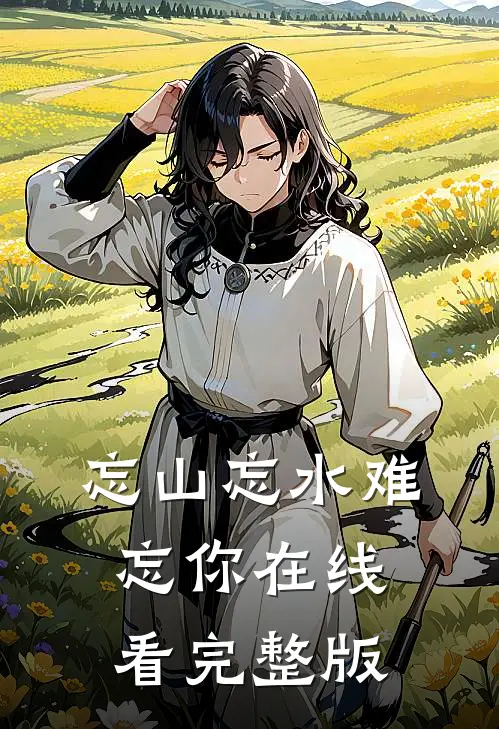 忘山忘水难忘你在线看完整版