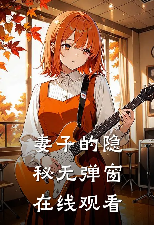妻子的隐秘无弹窗在线观看