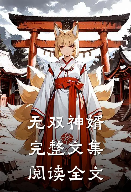 无双神婿完整文集阅读全文