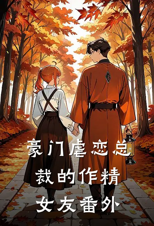 豪门虐恋总裁的作精女友番外