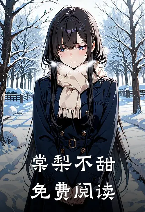 棠梨不甜免费阅读