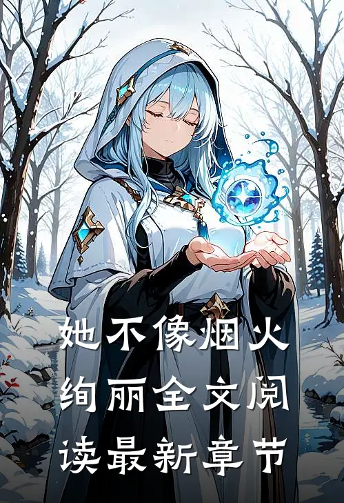 她不像烟火绚丽全文阅读最新章节