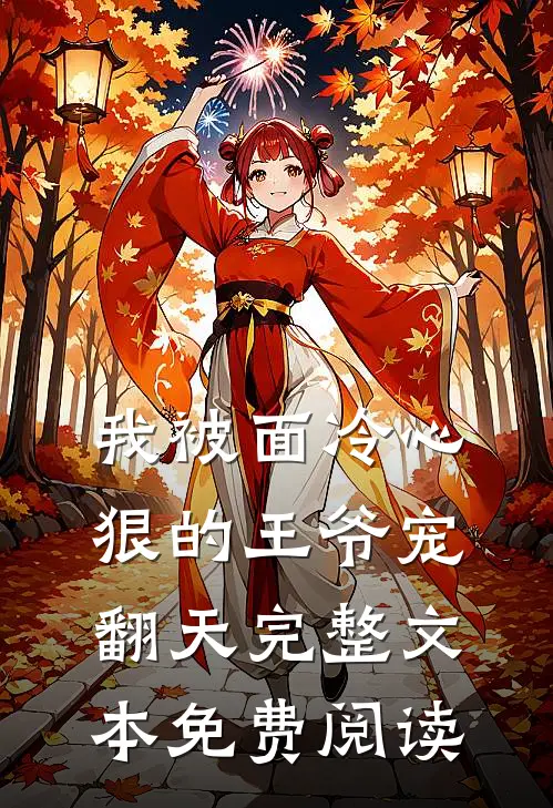 我被面冷心狠的王爷宠翻天完整文本免费阅读