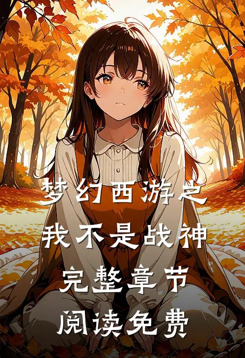 梦幻西游之我不是战神完整章节阅读免费