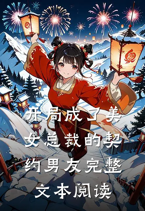 开局成了美女总裁的契约男友完整文本阅读