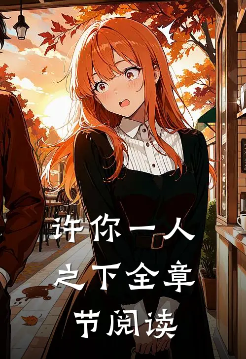 许你一人之下全章节阅读