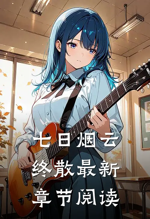 七日烟云终散最新章节阅读