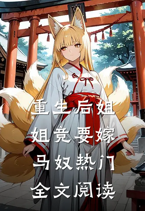 重生后姐姐竟要嫁马奴热门全文阅读