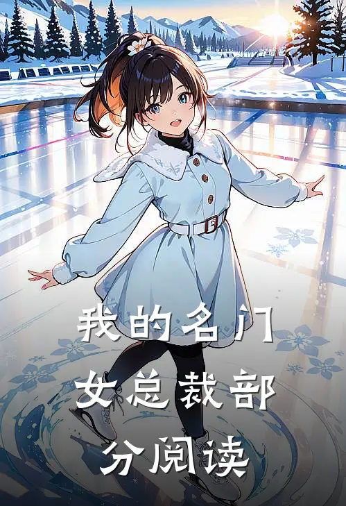 我的名门女总裁部分阅读