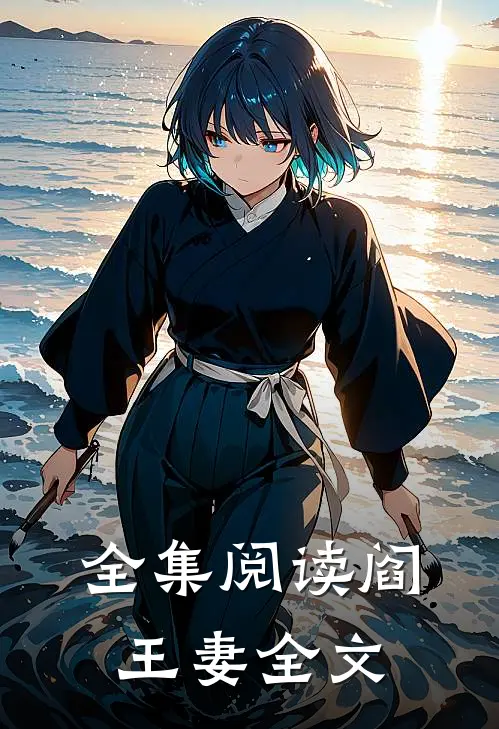 全集阅读阎王妻全文