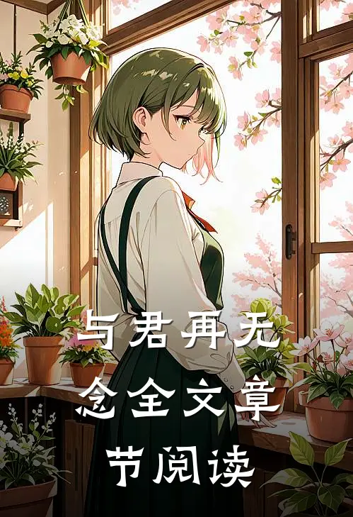 与君再无念全文章节阅读