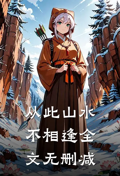 从此山水不相逢全文无删减