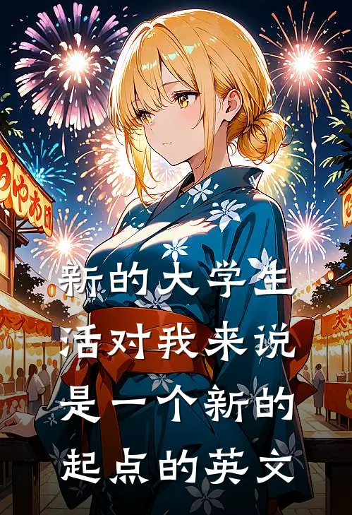 新的大学生活对我来说是一个新的起点的英文