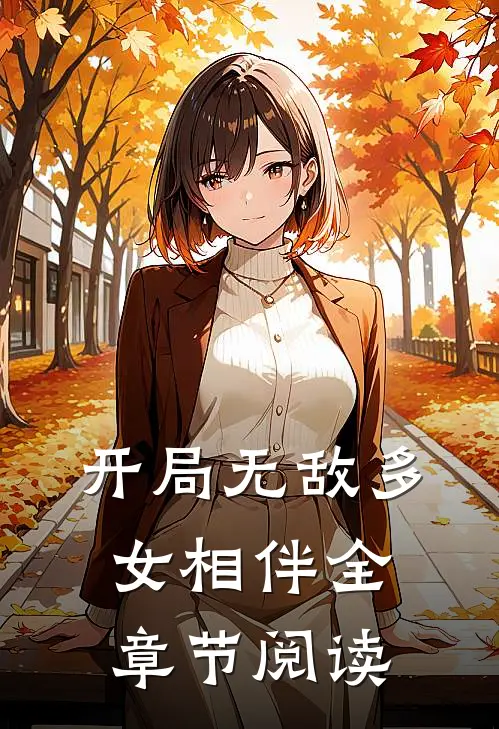 开局无敌多女相伴全章节阅读