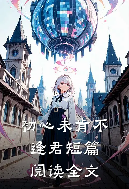 初心未肯不逢君短篇阅读全文