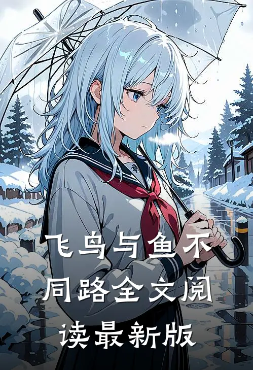飞鸟与鱼不同路全文阅读最新版