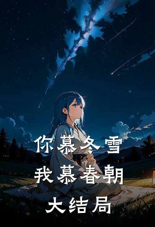 你慕冬雪我慕春朝大结局