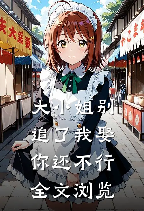 大小姐别追了我娶你还不行全文浏览