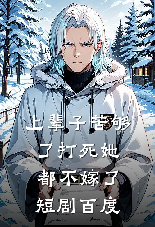 上辈子苦够了打死她都不嫁了短剧百度