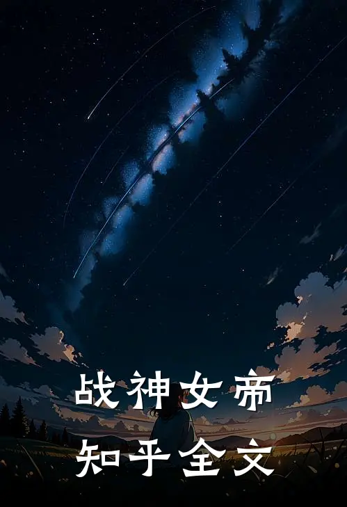 战神女帝知乎全文