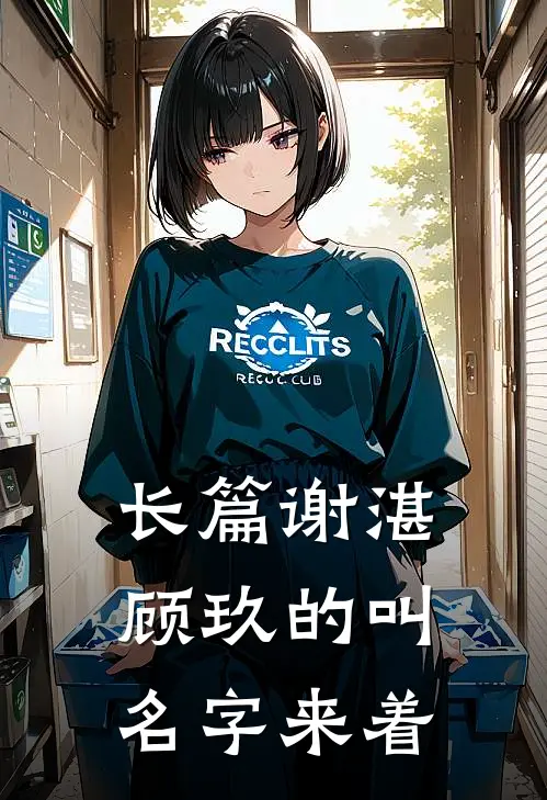 长篇谢湛顾玖的叫名字来着