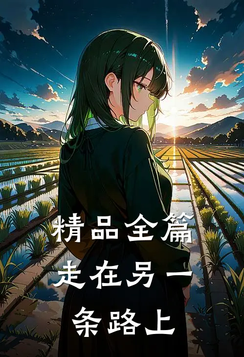精品全篇走在另一条路上