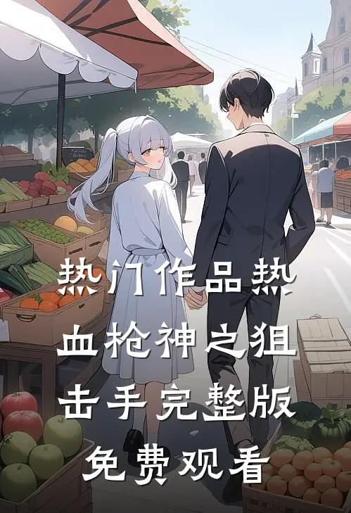 热门作品热血枪神之狙击手完整版免费观看