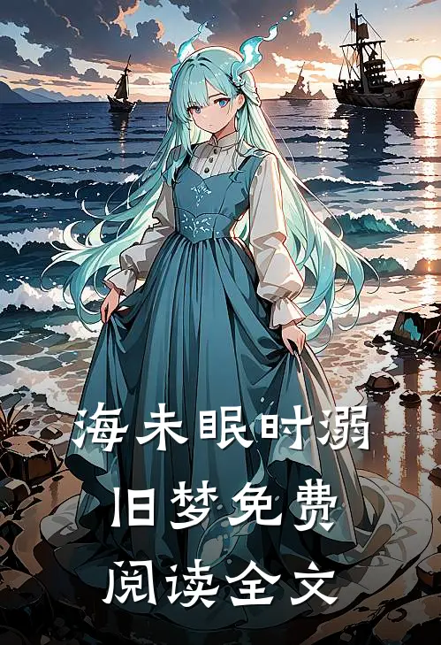 海未眠时溺旧梦免费阅读全文