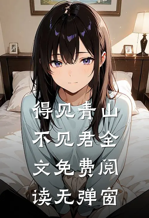 得见青山不见君全文免费阅读无弹窗
