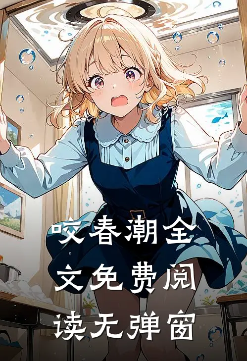 咬春潮全文免费阅读无弹窗