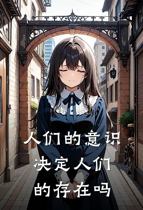 人们的意识决定人们的存在吗