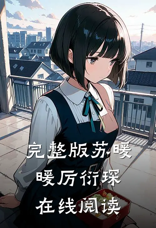 完整版苏暖暖厉衍琛在线阅读