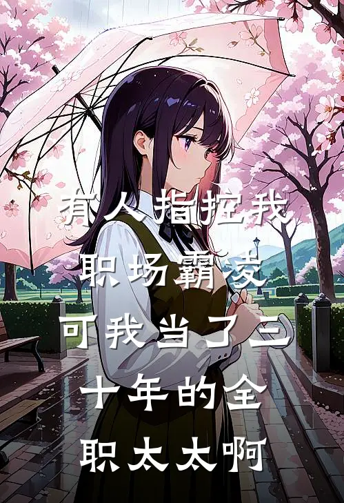 有人指控我职场霸凌，可我当了三十年的全职太太啊