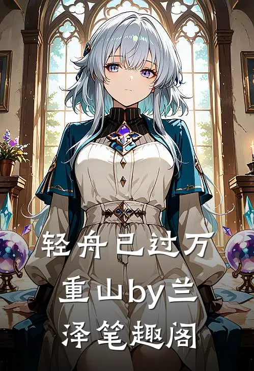 轻舟已过万重山by兰泽笔趣阁