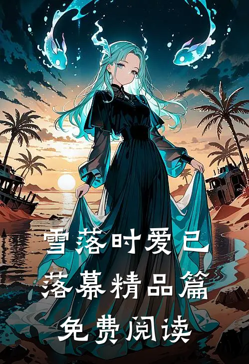 雪落时爱已落幕精品篇免费阅读