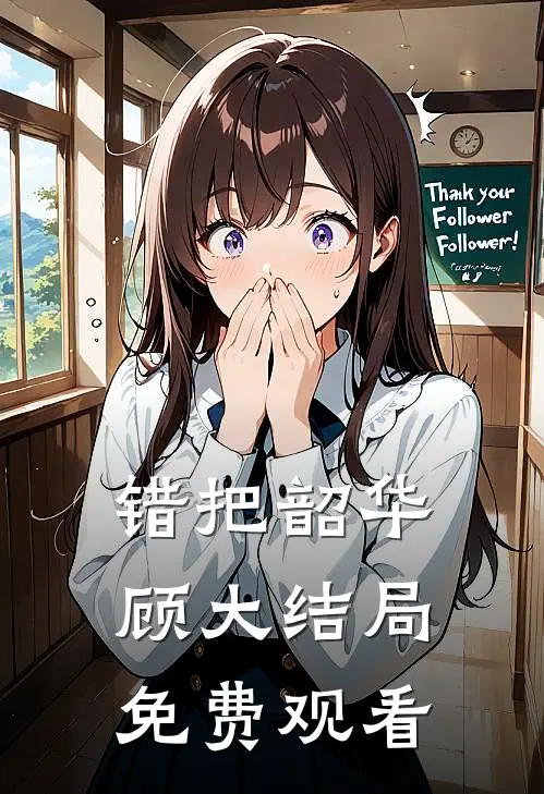 错把韶华顾大结局免费观看