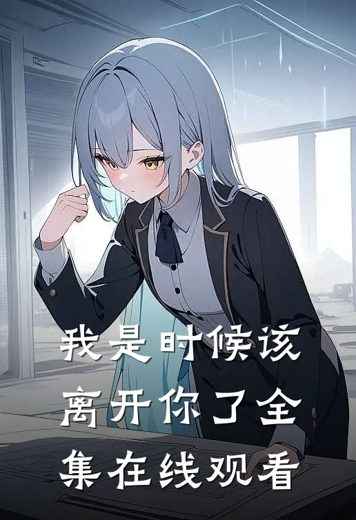 我是时候该离开你了全集在线观看